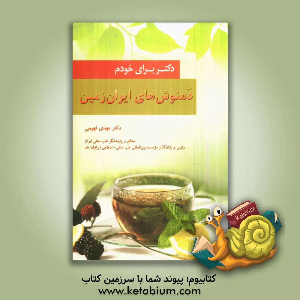 کتاب دمنوش های ایران زمین اثر مهدی فهیمی