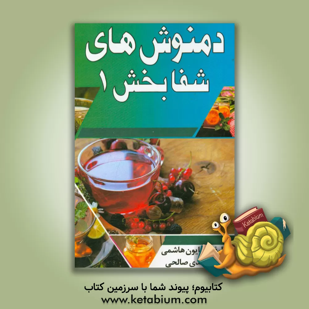 کتاب دمنوش های شفابخش 1 اثر کتایون هاشمی