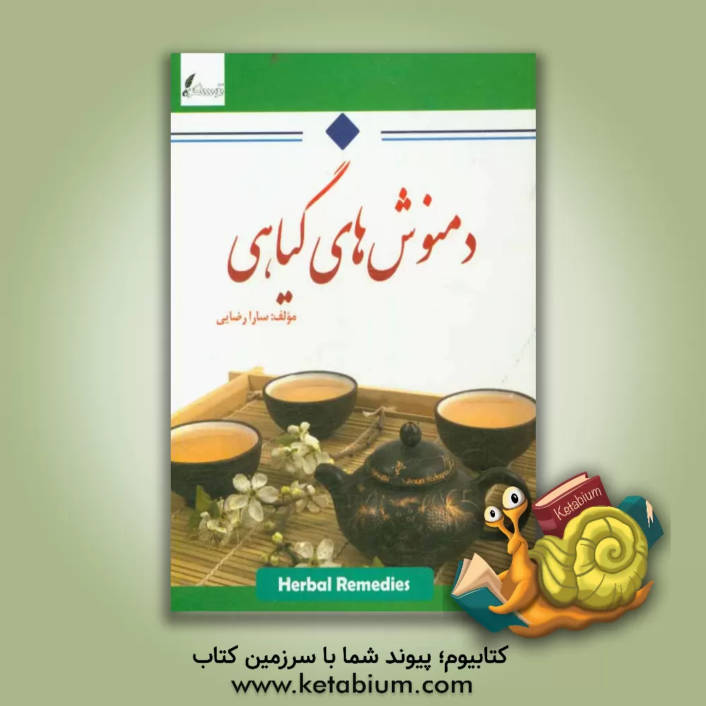 کتاب دمنوش های گیاهی اثر سارا رضایی