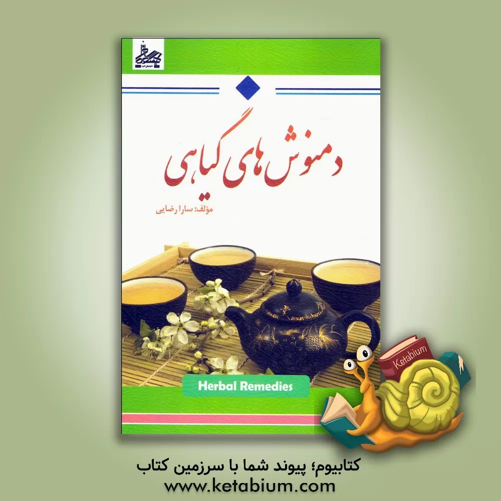 کتاب دمنوش های گیاهی اثر سارا رضایی