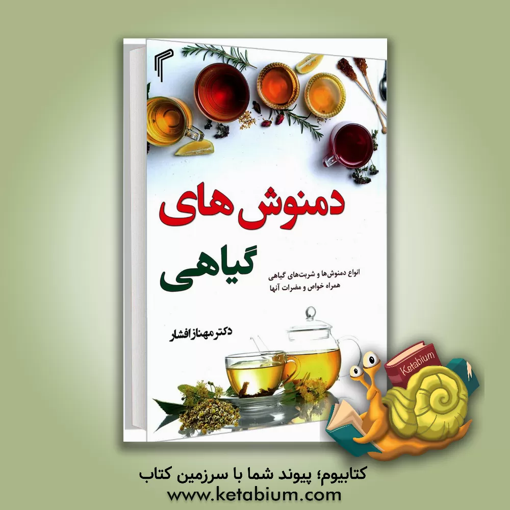 کتاب دمنوش های گیاهی اثر نغمه علی‌قلی