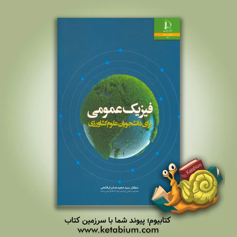 کتاب فیزیک عمومی برای دانشجویان علوم کشاورزی اثر سیدمجید صابری‌فتحی