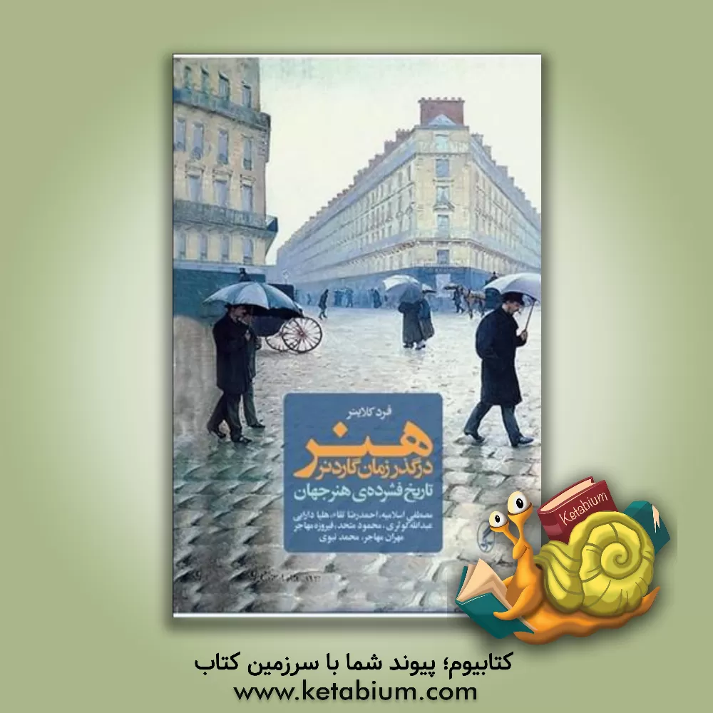 کتاب هنر در گذر زمان هلن گاردنر: تاریخ فشرده ی هنر جهان اثر فرد.اس کلاینر