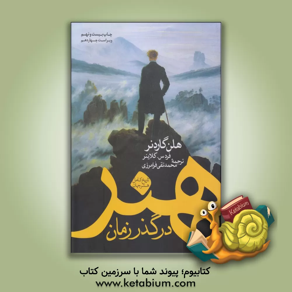 کتاب هنر در گذر زمان: تاریخ کامل هنر جهان اثر هلن گاردنر