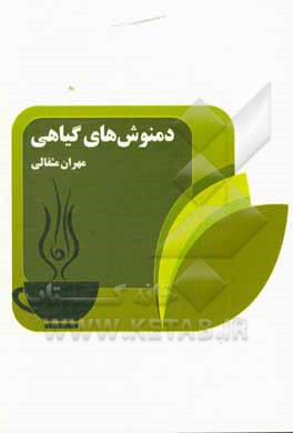 کتاب دمنوش های گیاهی اثر مهران مثقالی