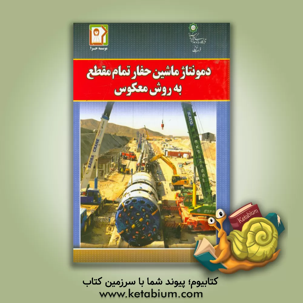کتاب دمونتاژ ماشین حفار تمام مقطع به روش معکوس اثر حسین مهدوی‌نژاد