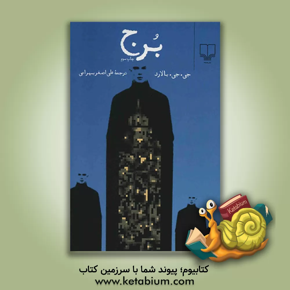 کتاب برج اثر جیمزگراهام بالارد