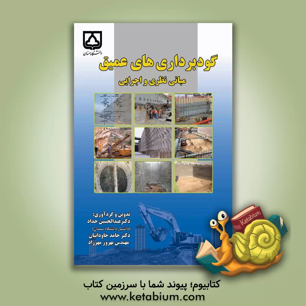 کتاب گودبرداری های عمیق: مبانی نظری و اجرایی اثر عبدالحسین حداد