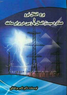 کتاب برج انتقال نیرو و عملکرد سیستم اتصال به زمین در برابر صاعقه اثر ناصر مرتضائی