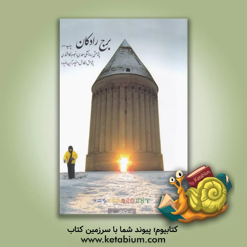 کتاب برج رادکان: پژوهشی بر وابستگی معماری با نجوم و گاهشماری |اثر منوچهر آرین