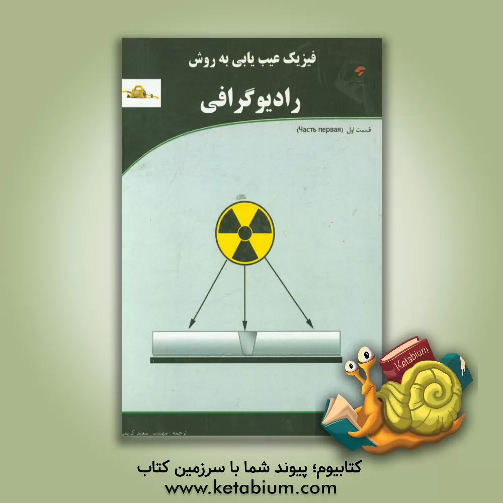 کتاب فیزیک عیب یابی به روش رادیوگرافی اثر سعید کریمی