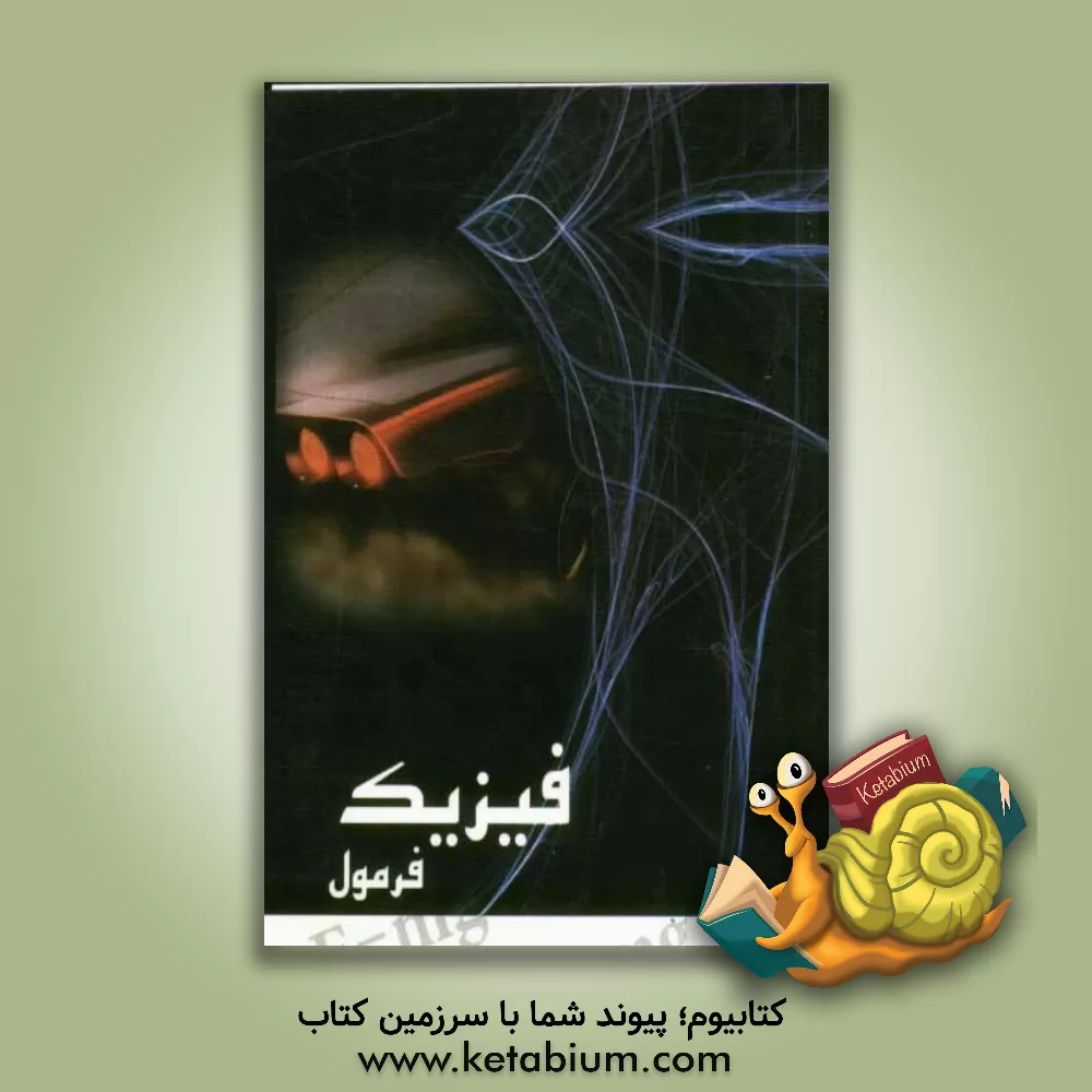 کتاب فیزیک فرمول اثر پیام رسولی