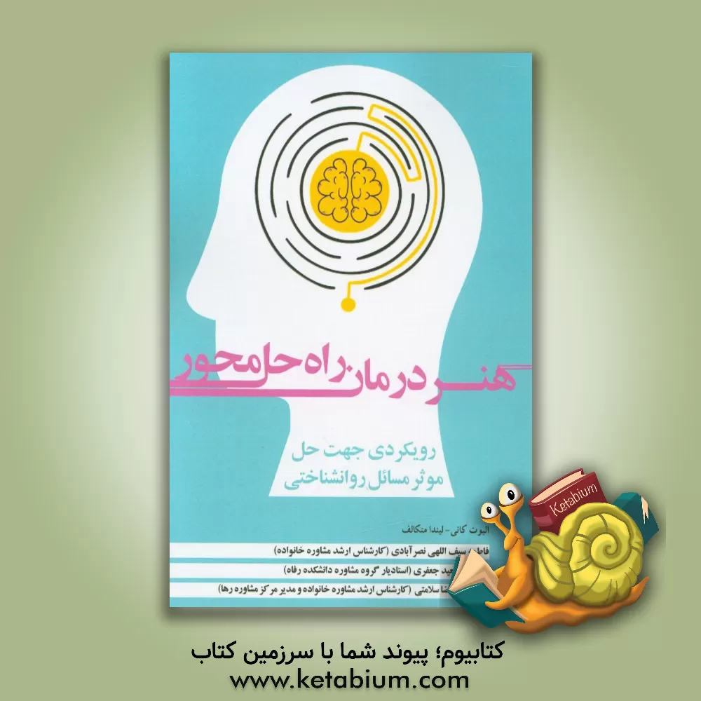 کتاب هنر درمان راه حل محور: رویکردی جهت حل موثر مسائل روانشناختی اثر لیندا متکالف