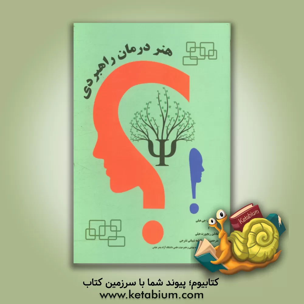 کتاب هنر درمان راهبردی اثر جی هیلی