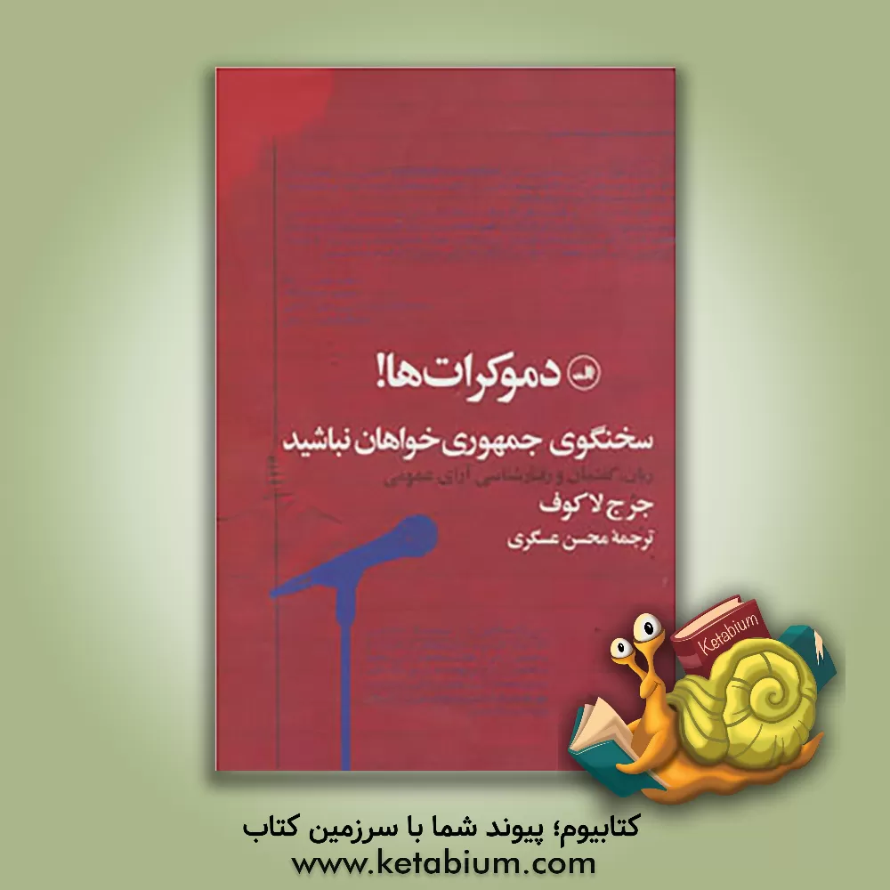 کتاب دموکرات ها! سخنگوی جمهوری خواهان نباشید: زبان، گفتمان و رفتارشناسی آرای عمومی اثر جورج لاکوف