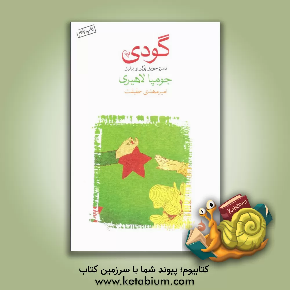 کتاب گودی اثر جومپا لاهیری