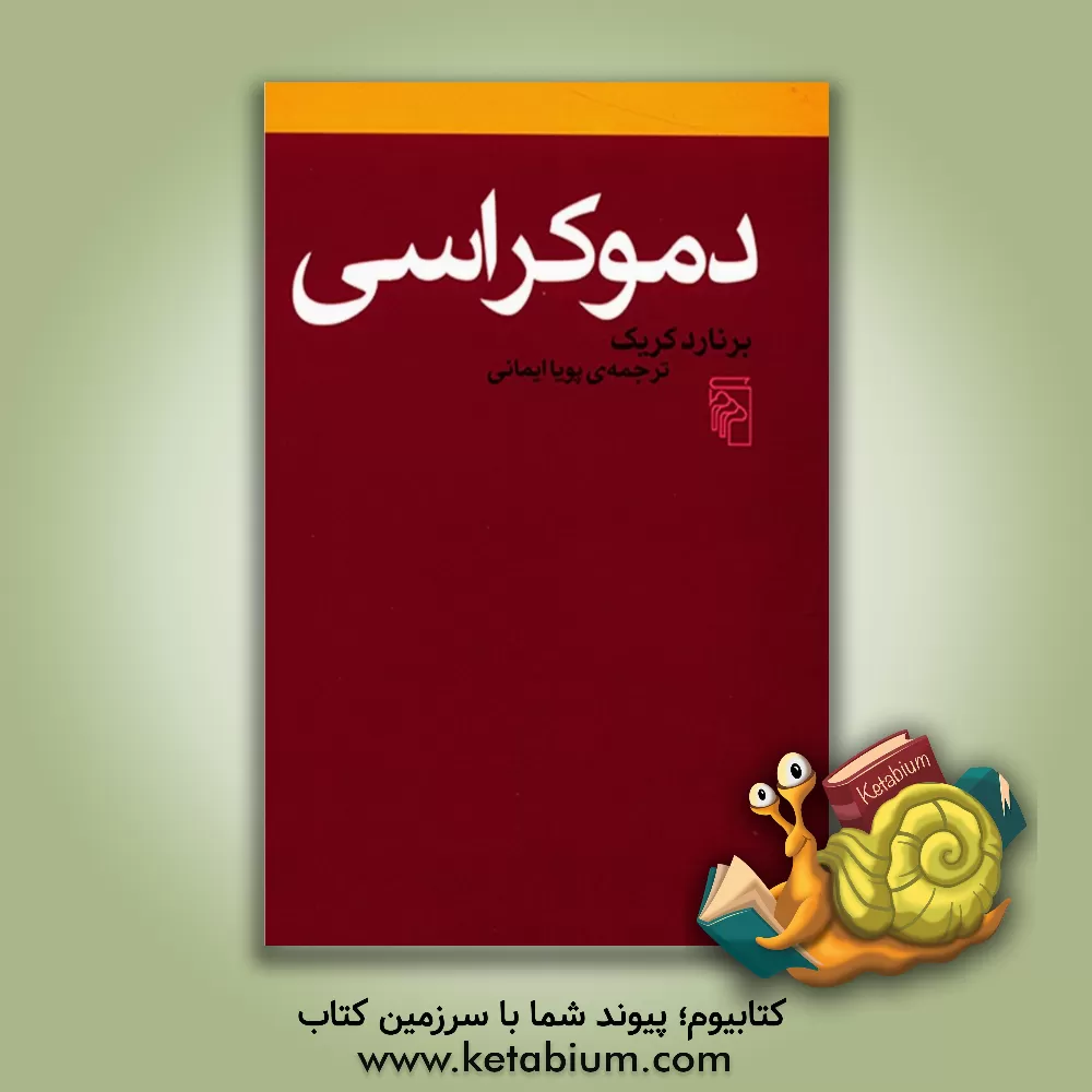 کتاب دموکراسی اثر برنارد کریک