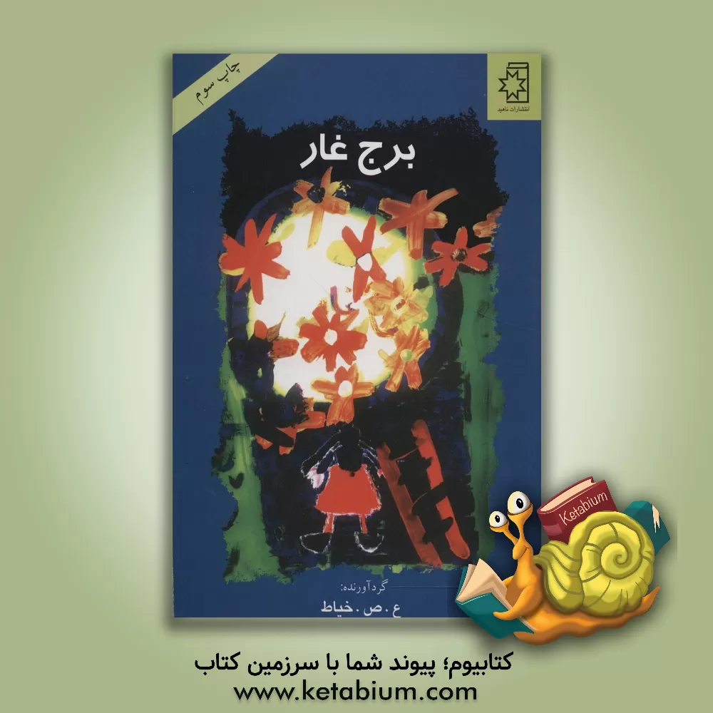 کتاب برج غار اثر علی صداقتی‌خیاط