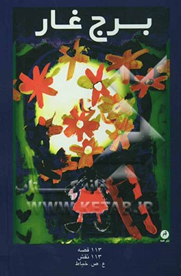 کتاب برج غار اثر ع.ص. خیاط