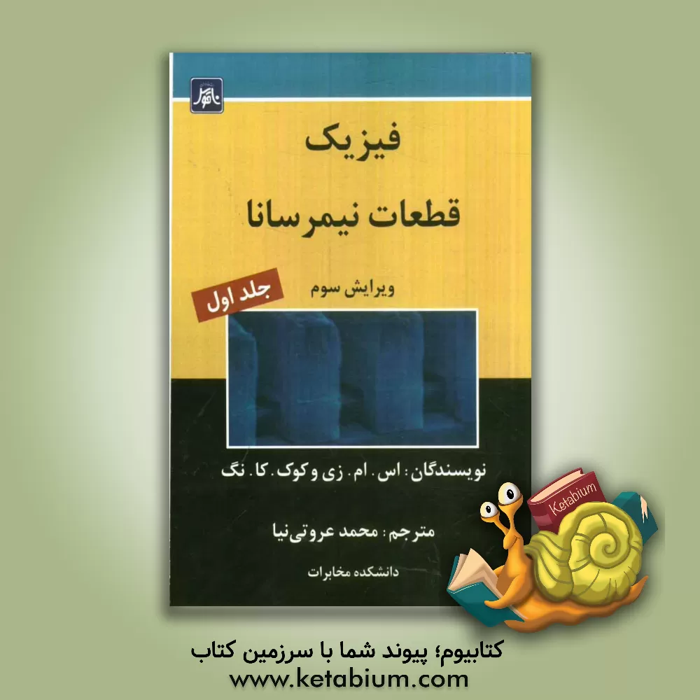 کتاب فیزیک قطعات نیمرسانا اثر اس.ام زی