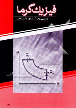 کتاب فیزیک گرما اثر فرشید نورعلیشاهی