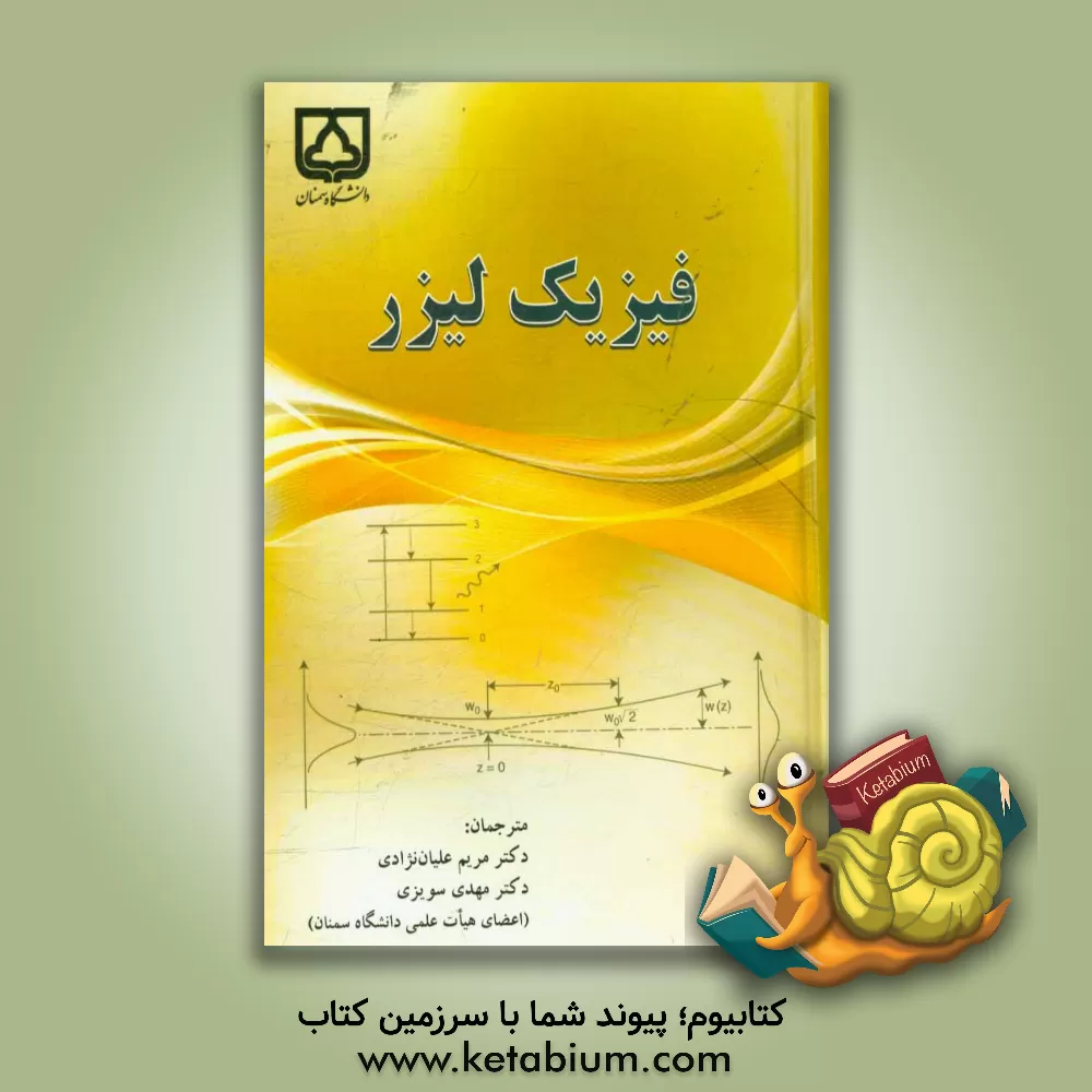 کتاب فیزیک لیزر اثر پیتردبلیو میلونی