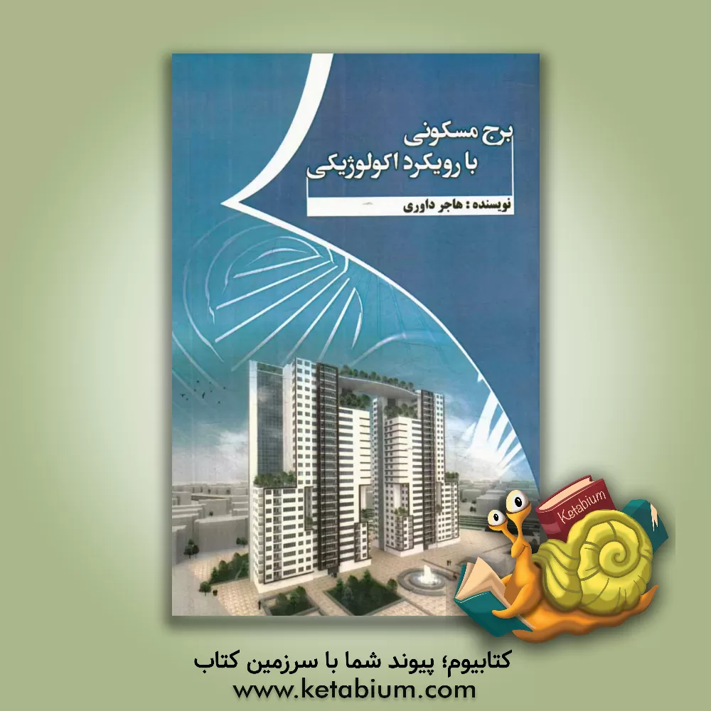 کتاب برج مسکونی با رویکرد اکولوژیکی اثر هاجر داوری