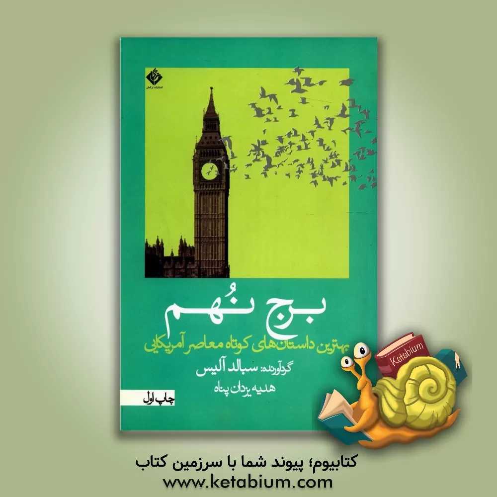 کتاب برج نهم: بهترین داستان های کوتاه معاصر آمریکایی اثر هدیه یزدان‌پناه