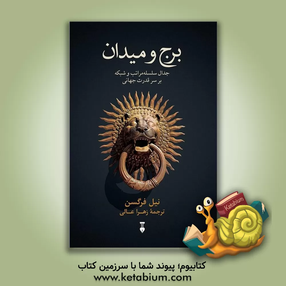 کتاب برج و میدان: جدال سلسله مراتب و شبکه بر سر قدرت جهانی اثر نیل فرگوسن