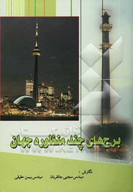 کتاب برج های چندمنظوره جهان اثر مجتبی جان‌قربان