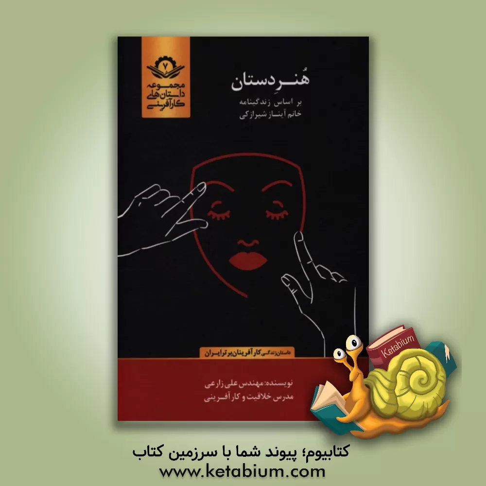 کتاب هنر دستان: بر اساس زندگینامه خانم آیناز شیرازکی اثر علی زارعی