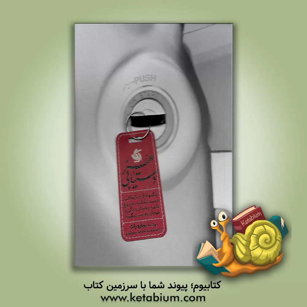 کتاب هنر دستیابی: چگونه از خیال بافی دست بکشید، شروع کنید و فرمان زندگی را خودتان به دست بگیرید اثر برنارد راث