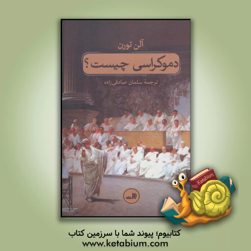 کتاب دموکراسی چیست؟ اثر آلن تورن