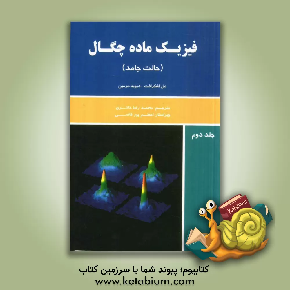 کتاب فیزیک ماده ی چگال اثر نیل اشکرافت
