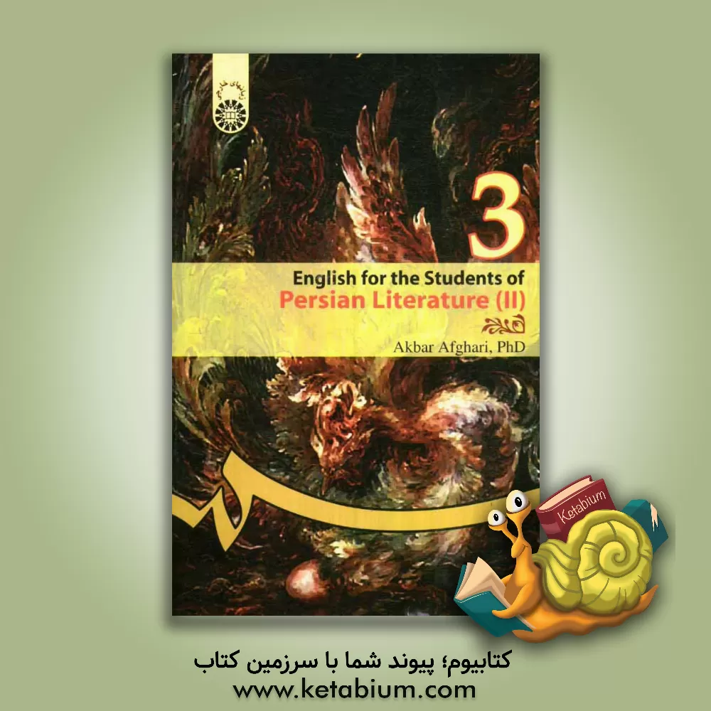 کتاب English for the students of Persian literature (II) اثر اکبر افقری