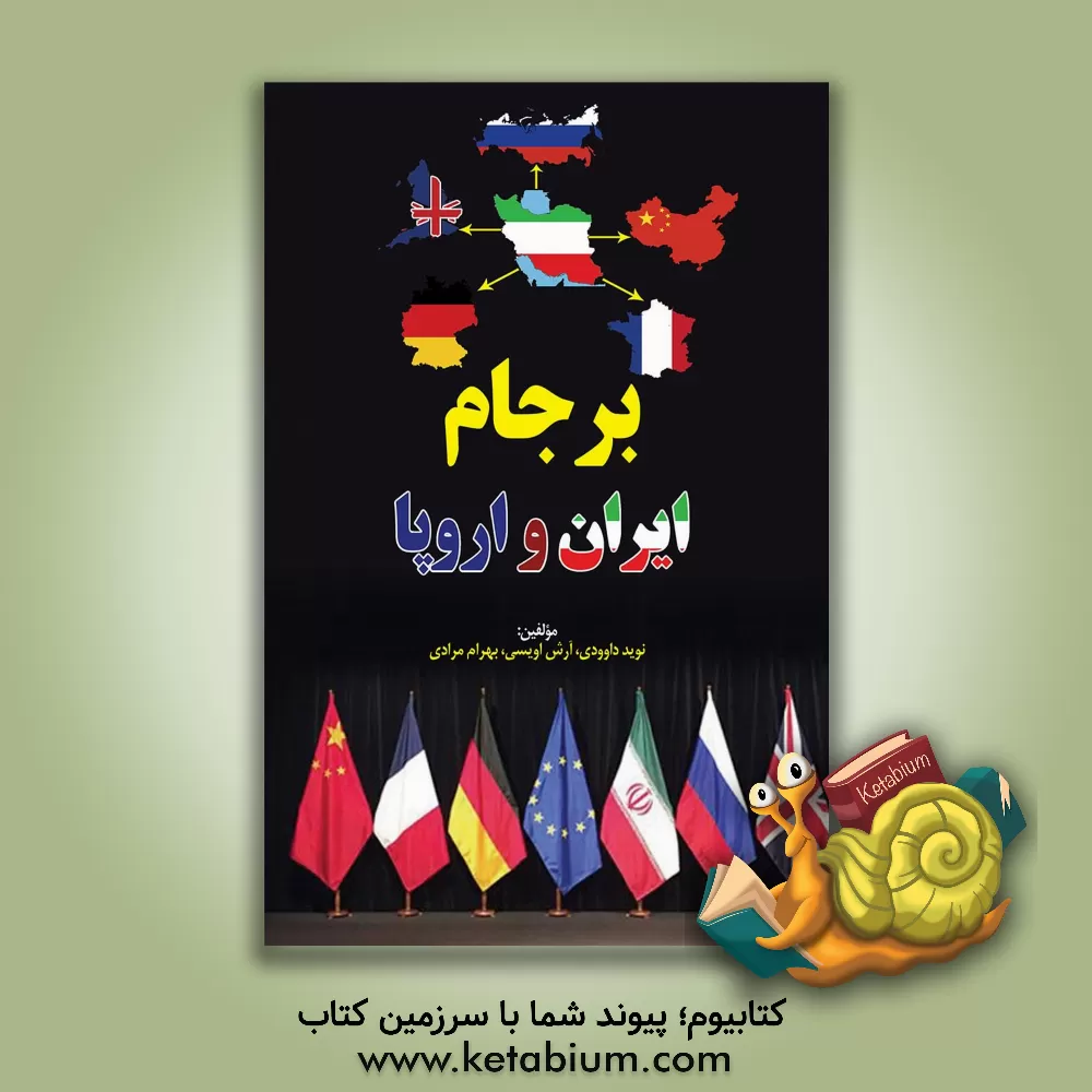 کتاب برجام ایران و اروپا اثر بهرام مرادی