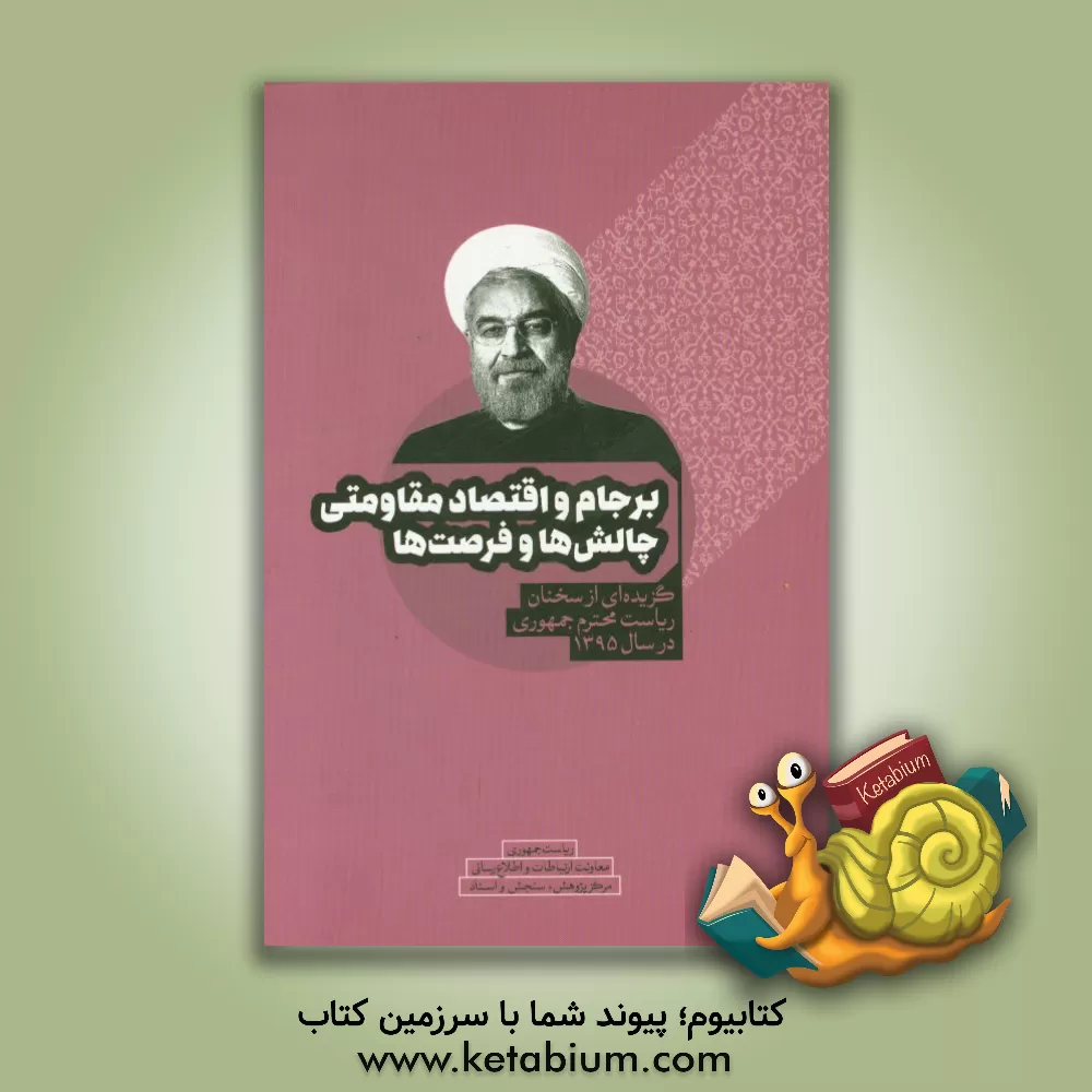 کتاب برجام و اقتصاد مقاومتی چالش ها و فرصت ها: گزیده ای از سخنان ریاست محترم جمهوری در سال 1395 اثر حسن روحانی