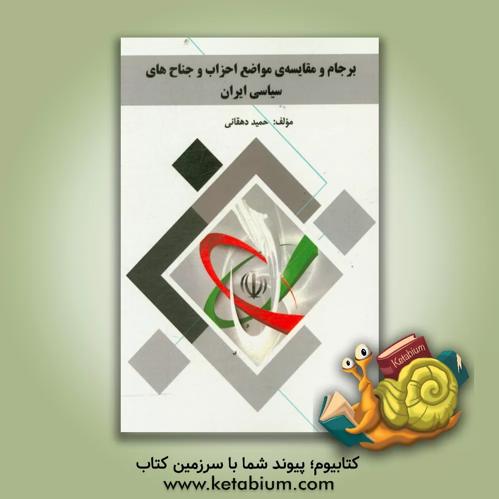 کتاب برجام و مقایسه ی مواضع احزاب و جناح های سیاسی ایران اثر حمید دهقانی