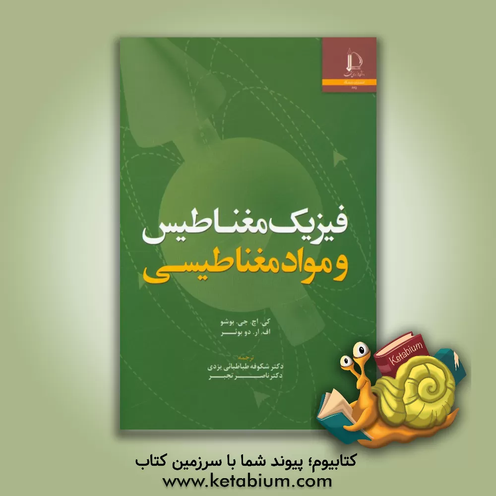 کتاب فیزیک مغناطیس و مواد مغناطیسی |اثر کی.اچ.ج. بوشو