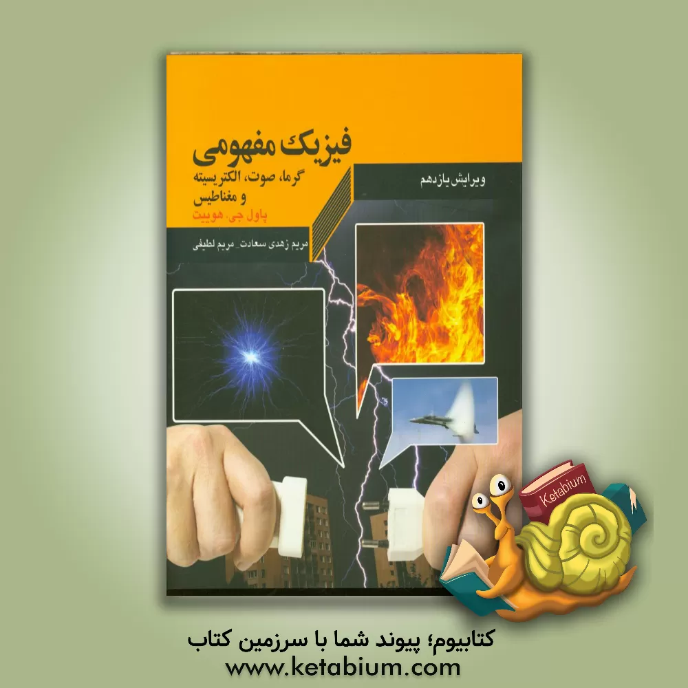 کتاب فیزیک مفهومی (گرما، صوت، الکتریسیته و مغناطیس) اثر پل‌جی. هیوئیت