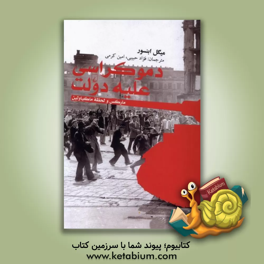 کتاب دموکراسی علیه دولت: مارکس و لحظه ماکیاولین اثر میگوئل آبانسور