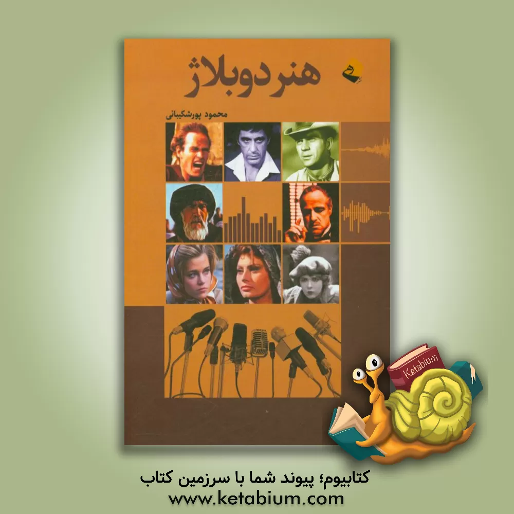 کتاب هنر دوبلاژ اثر محمود پورشکیبایی