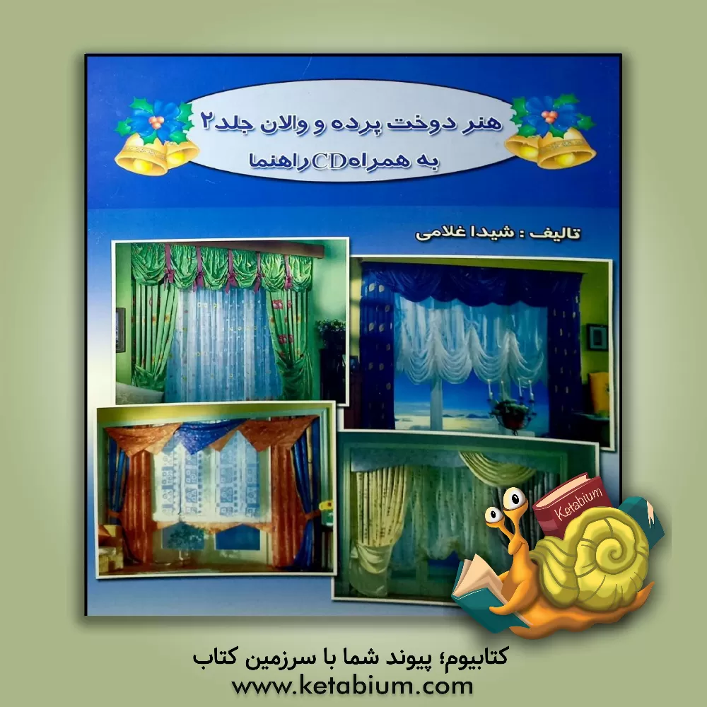کتاب هنر دوخت پرده و والان، شامل: دوخت انواع پرده بسیار زیبا و ساده با والانهای دراپه، مجلل و شیک به همراه سایبان اثر شیدا غلامی