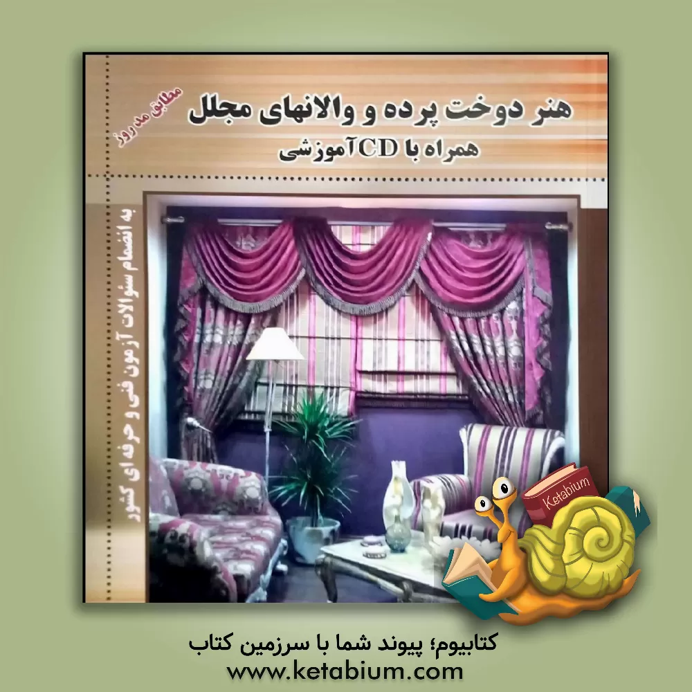 کتاب هنر دوخت پرده و والانهای مجلل شامل: آموزش مدل های بی نظی پرده و انواع والانها طراحی روی پرده به انضمام سوالات آزمون فنی و حرفه ای کشور اثر شیدا غلامی