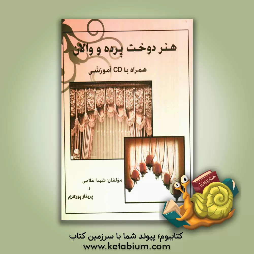 کتاب هنر دوخت پرده و والانهای مجلل همراه با CD آموزشی شامل: زیباترین و بهترین مدل های پرده، انواع والانها،... اثر شیدا غلامی