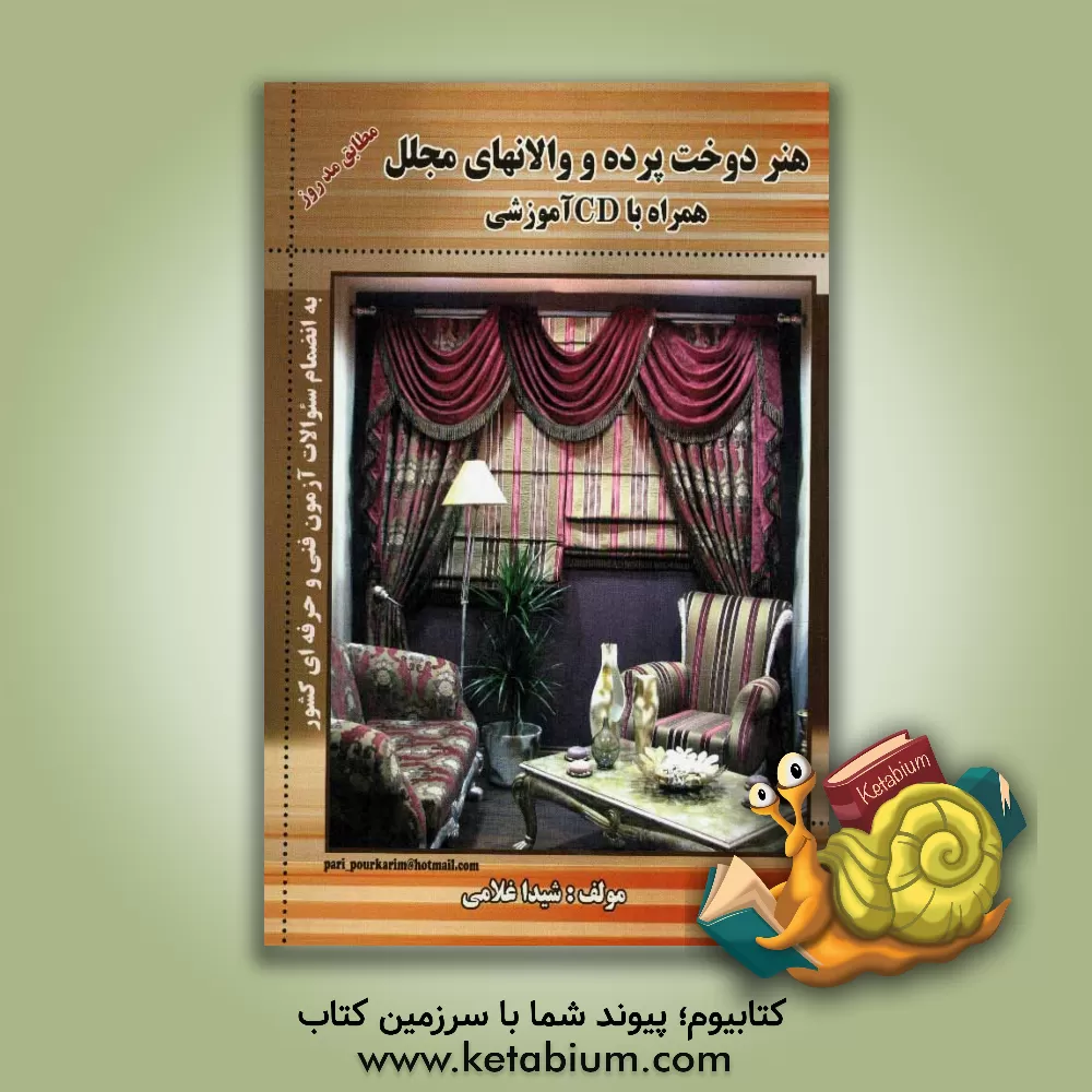 کتاب هنر دوخت پرده و والانهای مجلل همراه با CD آموزشی شامل: زیباترین و بهترین مدل های پرده، انواع والانها،... اثر شیدا غلامی