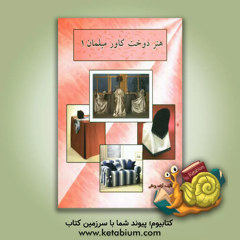 کتاب هنر دوخت کاور مبلمان 1 شامل: آموزش انواع رومبلی، روکش صندلی و رومیزی در طرحها و ... اثر آزاده یزدانی