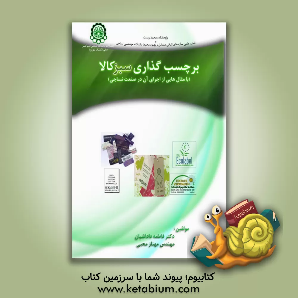 کتاب برچسب گذاری سبز کالا (با مثال هایی از اجرای آن در صنعت نساجی) اثر فاطمه داداشیان