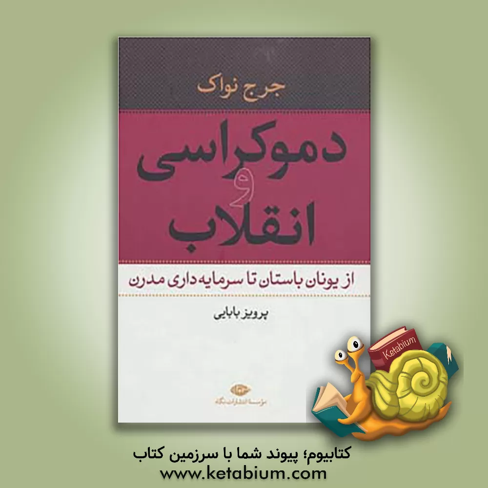 کتاب دموکراسی و انقلاب: از یونان باستان تا سرمایه داری مدرن اثر جورج‌ادوارد نواک