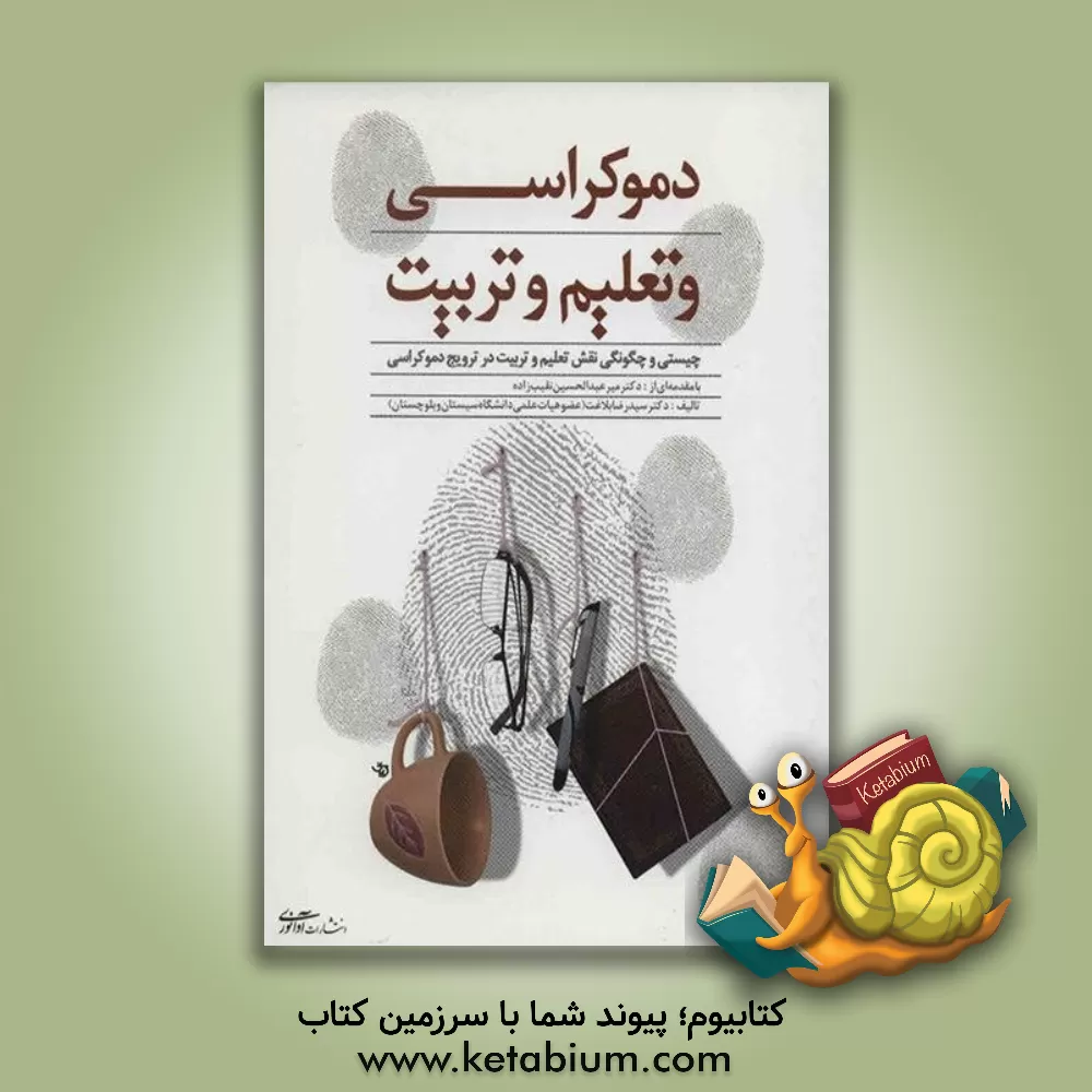 کتاب دموکراسی و تعلیم و تربیت (چیستی و چگونگی نقش تعلیم و تربیت در ترویج دموکراسی) اثر سیدرضا بلاغت